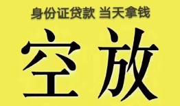 深圳4身份证办理贷款-深圳4民间大额借贷-深圳424小时上门放款