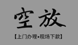 深圳4短借私借空放-深圳4贷款公司电话号码-深圳4正规个人借贷