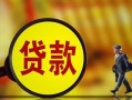 深圳4贷款私人贷款-深圳4私人工程贷款-深圳4资金短借