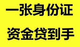 深圳4用身份证借私借-深圳4无抵押个人贷款-深圳4私人上门借贷