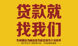 深圳4无抵押信用贷款-深圳4哪里有小额贷款-深圳4私借空放
