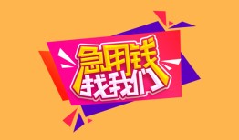深圳4空放贷款-深圳4急用钱找我-深圳4民间私借