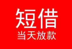 深圳4小额短借-深圳4空放借钱-深圳4私借空放短借