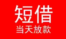 深圳4小额短借-深圳4空放借钱-深圳4私借空放短借