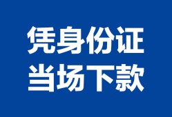 深圳4私借空放短借-深圳4个人身份证借私借-深圳4哪里可以信用贷款