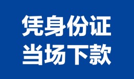 深圳4私借空放短借-深圳4个人身份证借私借-深圳4哪里可以信用贷款