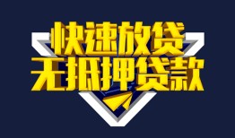 深圳4民间小额借贷-深圳4民间借贷当天放款-深圳4借款短借