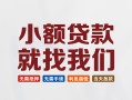 深圳4短借私借空放-深圳4哪有民间借贷-深圳4应急贷款