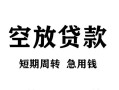 深圳4无抵押信用贷款-深圳4正规小额贷款-深圳4身份证小额贷款