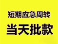 深圳4民间借贷私人放款-深圳4私借空放当场拿钱-深圳4民间贷款