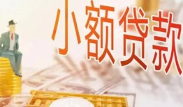 深圳4哪里有个人借贷-深圳4短借私借空放-深圳4民间小额借贷