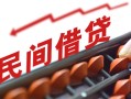 深圳4民间借贷无视黑白-深圳4民间借贷网-深圳4哪有私人借贷
