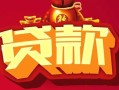 深圳4民间无抵押借钱-深圳4私借空放直接上门-深圳4私人借贷