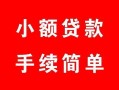 深圳4短借空放-深圳4短借公证-深圳4私人贷款小额贷款
