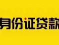 深圳4私借空放当场拿钱-深圳4私借空放先息后本-深圳4小额贷款