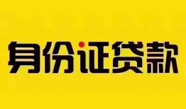 深圳4私借空放当场拿钱-深圳4私借空放先息后本-深圳4小额贷款