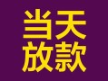 深圳4个人小额贷款-深圳4贷款私人贷款-深圳4借钱小贷
