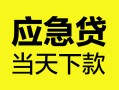 深圳4私借空放短借-深圳4无抵押私借空放-深圳4民间小额借贷