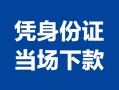 深圳4小额信用贷款-深圳4个人私借-深圳4个人放空借贷