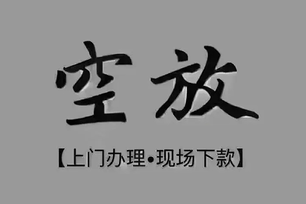 深圳4短借私借空放