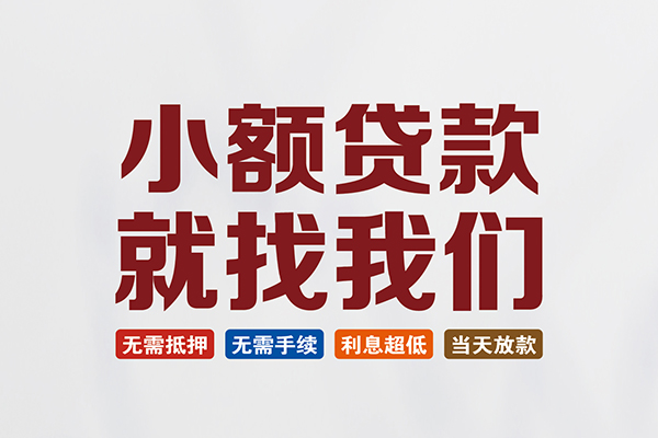 深圳4信用贷款网