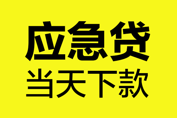 深圳4短借私人
