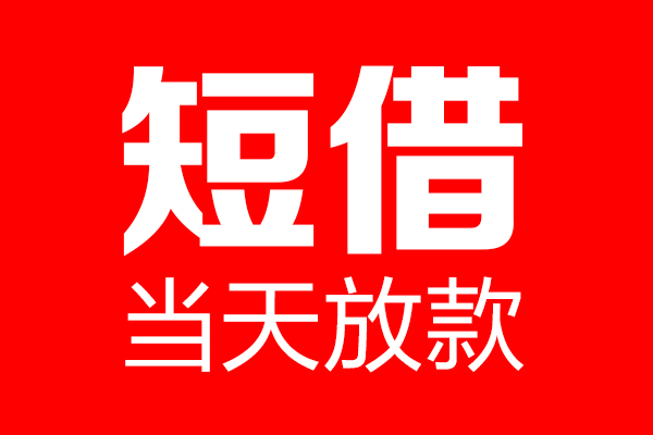 深圳4用身份证借私借