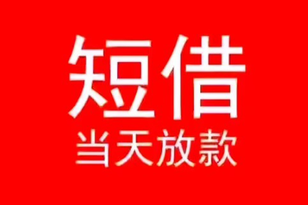 深圳4小额短借